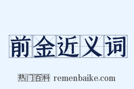 前金近义词是什么意思的图片